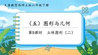 小学数学西师大版六年级下册图形与几何复习课件ppt