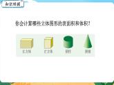 六数下（XSD）第五单元  总复习 （五）图形与几何 第5课时  立体图形（二） PPT课件