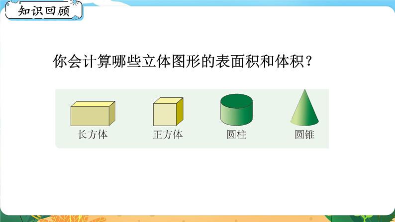 六数下（XSD）第五单元  总复习 （五）图形与几何 第5课时  立体图形（二） PPT课件02