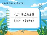 六数下（XSD）第五单元  总复习_（二）等式与方程 第1课时  用字母表示数 PPT课件