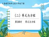 六数下（XSD）第五单元  总复习_（二）等式与方程 第2课时  等式与方程 PPT课件
