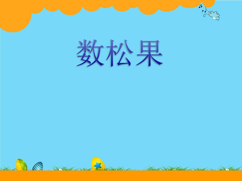 二年级北师大版数学上册 5.1数松果  课件第1页