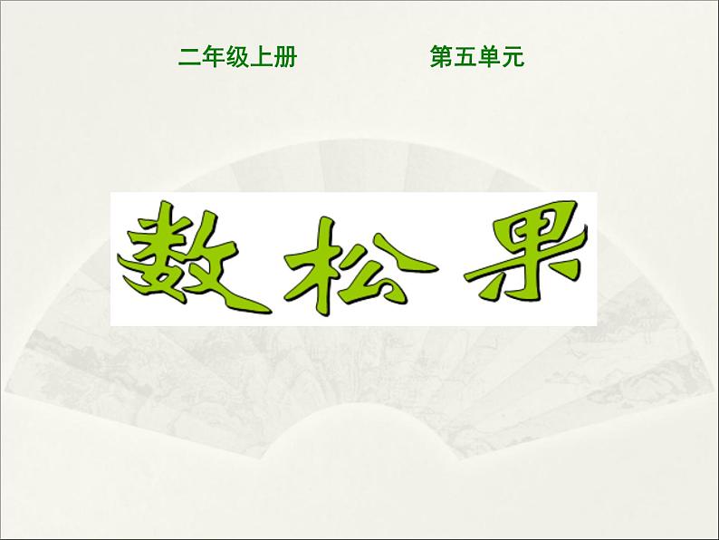 二年级北师大版数学上册 5.1数松果  课件101