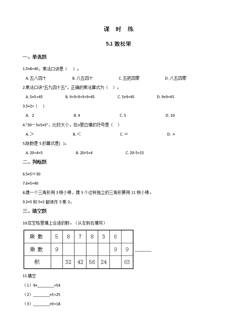 二年级北师大版数学上册 5.1数松果  课时练01