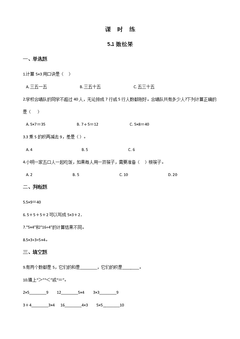 二年级北师大版数学上册 5.1数松果  课时练1第1页