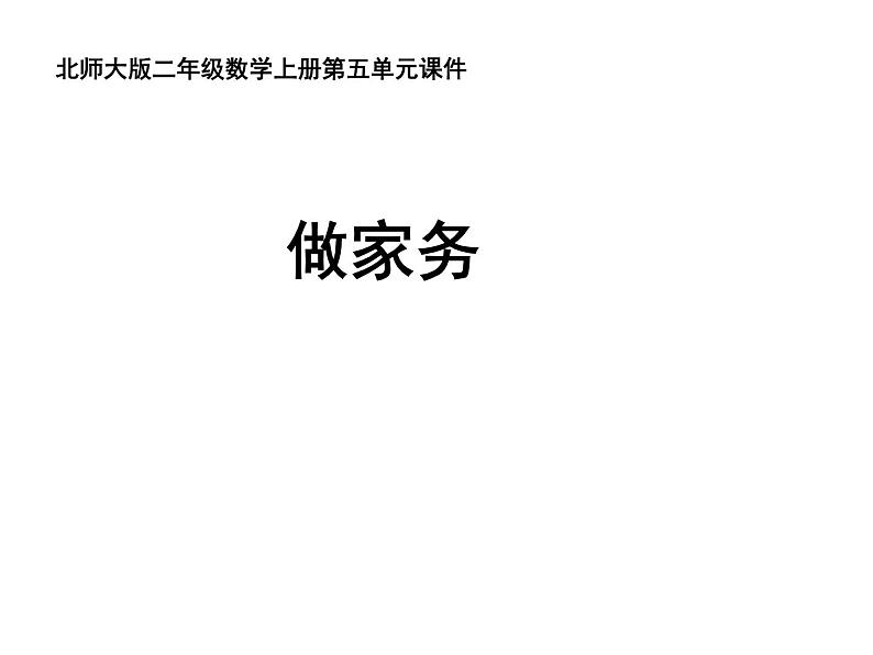 二年级北师大版数学上册 5.2做家务  课件第1页