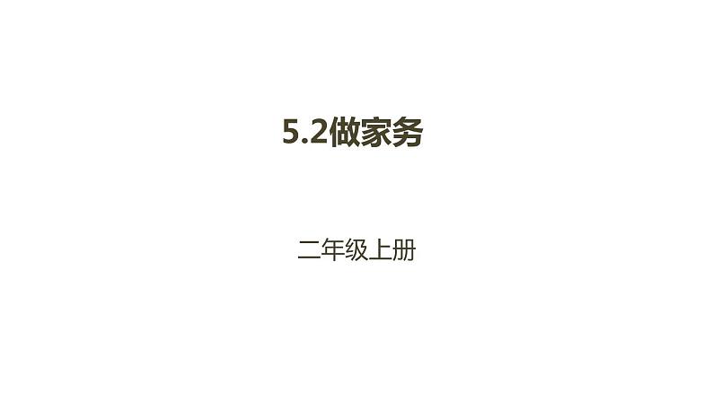 二年级北师大版数学上册 5.2做家务  课件1第1页