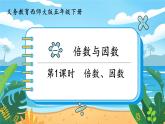 5數(shù)下（XSD）第一單元  倍數(shù)與因數(shù) 第1課時(shí)  倍數(shù)、因數(shù) PPT課件