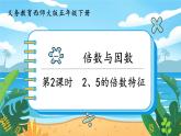 5數(shù)下（XSD）第一單元  倍數(shù)與因數(shù) 第2課時  2、5的倍數(shù)特征 PPT課件