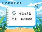 5數(shù)下（XSD）第一單元  倍數(shù)與因數(shù) 第3課時  3的倍數(shù)特征 PPT課件