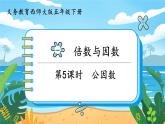 5數(shù)下（XSD）第一單元  倍數(shù)與因數(shù) 第5課時  公因數(shù) PPT課件