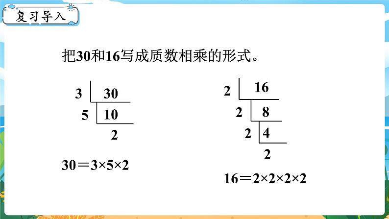 5数下（XSD）第一单元  倍数与因数 第5课时  公因数 PPT课件第2页