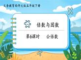 5數(shù)下（XSD）第一單元  倍數(shù)與因數(shù) 第6課時  公倍數(shù) PPT課件