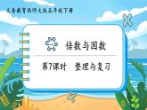 5數(shù)下（XSD）第一單元  倍數(shù)與因數(shù) 第7課時  整理與復(fù)習(xí) PPT課件