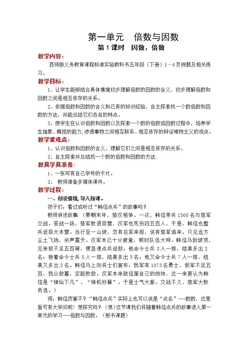 5数下（XSD）第一单元  倍数与因数 教案01