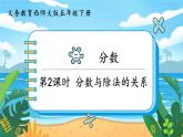 5數(shù)下（XSD）第二單元 分?jǐn)?shù) 第2課時(shí)  分?jǐn)?shù)與除法的關(guān)系 PPT課件