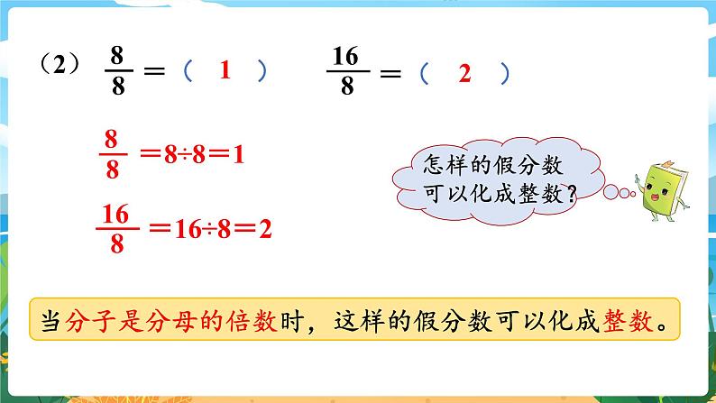 5数下（XSD）第二单元 分数 第4课时  真分数、假分数 PPT课件第8页