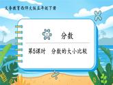 5數(shù)下（XSD）第二單元 分?jǐn)?shù) 第5課時(shí)  分?jǐn)?shù)的大小比較 PPT課件