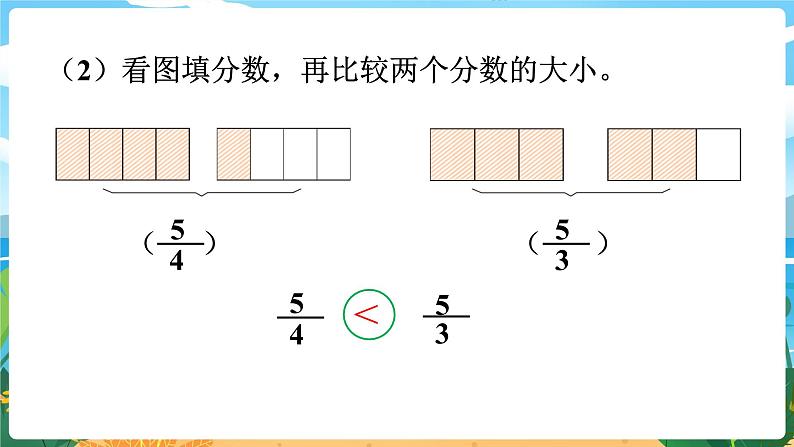 5数下（XSD）第二单元 分数 第5课时  分数的大小比较 PPT课件第7页