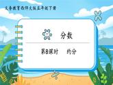 5數(shù)下（XSD）第二單元 分?jǐn)?shù) 第8課時(shí)  約分 PPT課件