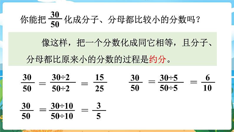 5数下（XSD）第二单元 分数 第8课时  约分 PPT课件05