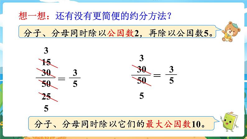 5数下（XSD）第二单元 分数 第8课时  约分 PPT课件06