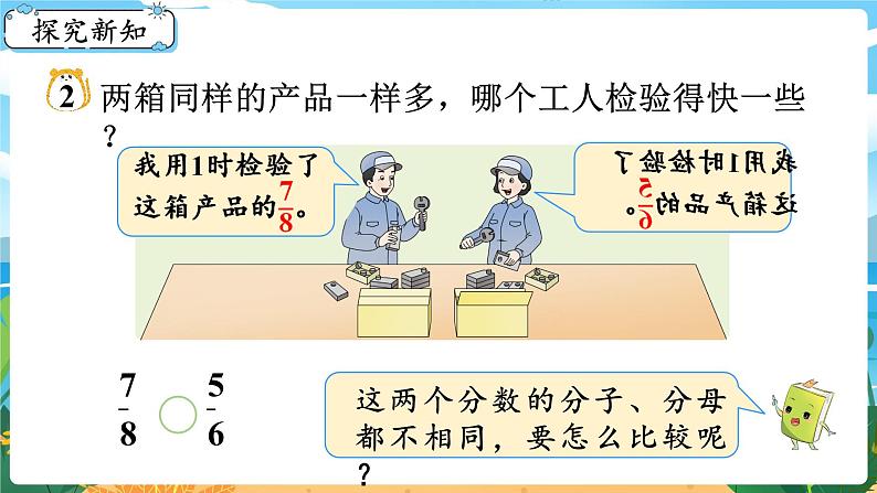5数下（XSD）第二单元 分数 第9课时  通分 PPT课件第3页
