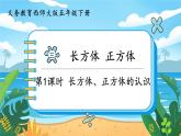 5数下（XSD）第三单元  长方体  正方体 第1课时  长方体、正方体的认识 PPT课件