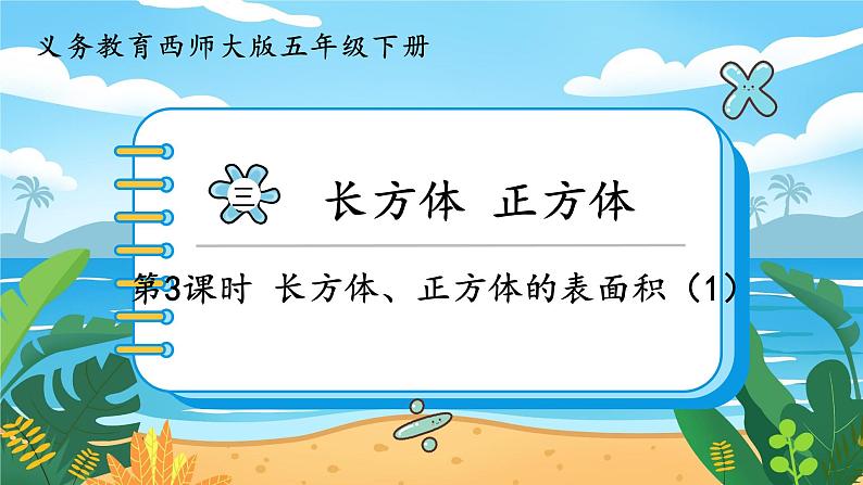 5数下（XSD）第三单元  长方体  正方体 第3课时  长方体、正方体的表面积（1） PPT课件01