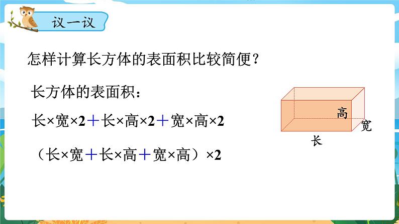 5数下（XSD）第三单元  长方体  正方体 第3课时  长方体、正方体的表面积（1） PPT课件08