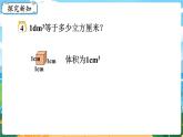 5數(shù)下（XSD）第三單元  長(zhǎng)方體  正方體 第6課時(shí)  體積單位間的換算 PPT課件