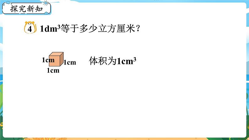 5数下（XSD）第三单元  长方体  正方体 第6课时  体积单位间的换算 PPT课件第3页