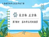 5數(shù)下（XSD）第三單元  長(zhǎng)方體  正方體 第7課時(shí)  容積單位間的換算 PPT課件