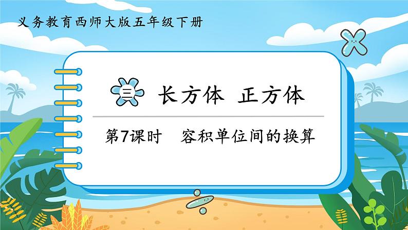 5数下（XSD）第三单元  长方体  正方体 第7课时  容积单位间的换算 PPT课件第1页