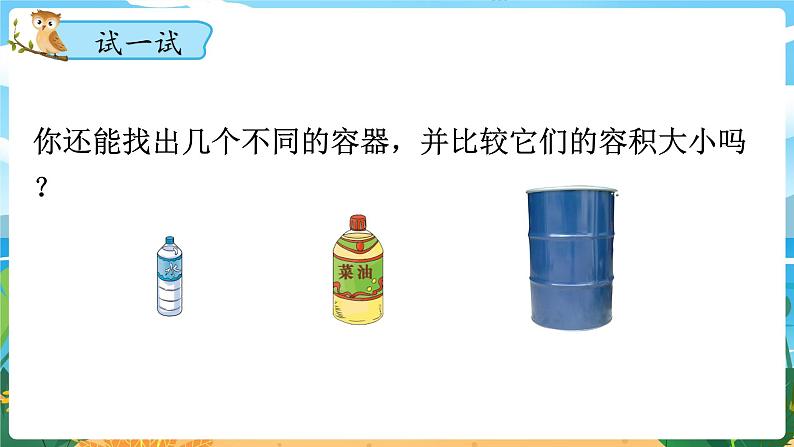 5数下（XSD）第三单元  长方体  正方体 第7课时  容积单位间的换算 PPT课件第4页