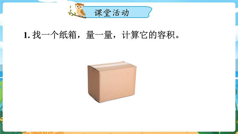 5数下（XSD）第三单元  长方体  正方体 第7课时  容积单位间的换算 PPT课件第7页