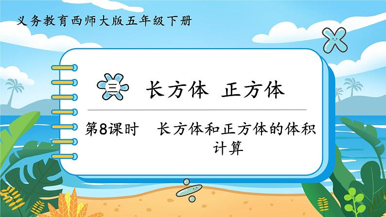 5数下（XSD）第三单元  长方体  正方体 第8课时  长方体和正方体的体积计算 PPT课件第1页