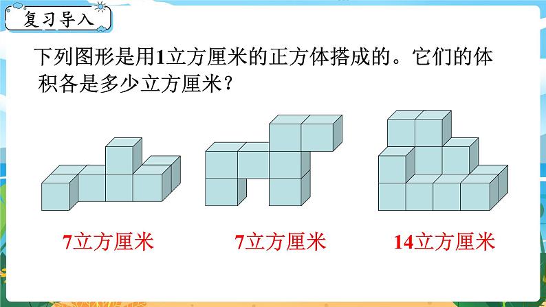 5数下（XSD）第三单元  长方体  正方体 第8课时  长方体和正方体的体积计算 PPT课件第2页