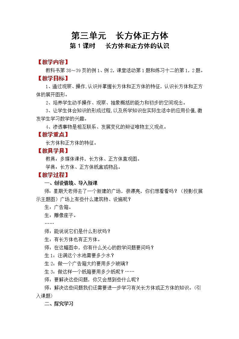 5数下（XSD）第三单元  长方体  正方体 教案01