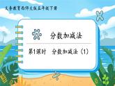 5数下（XSD）第四单元  分数加减法 第1课时  分数加减法（1） PPT课件
