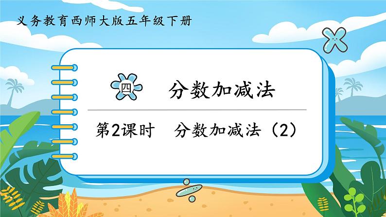 5数下（XSD）第四单元  分数加减法 第2课时  分数加减法（2） PPT课件01