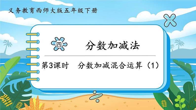 5数下（XSD）第四单元  分数加减法 第3课时  分数加减混合运算（1） PPT课件第1页