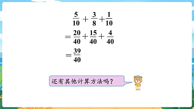 5数下（XSD）第四单元  分数加减法 第4课时  分数加减混合运算（2） PPT课件05