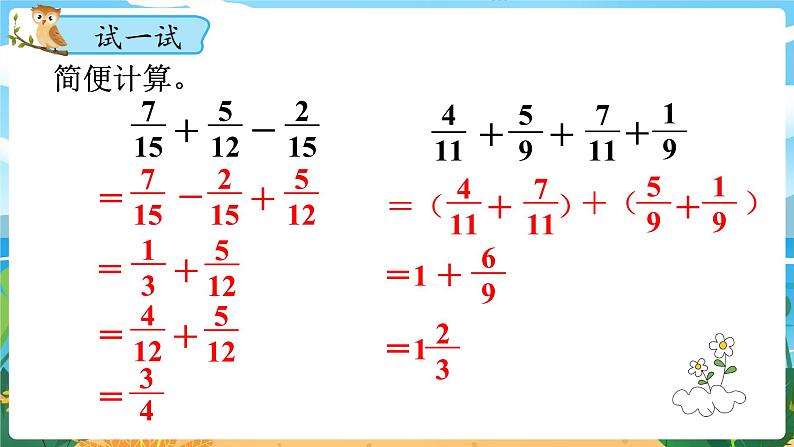 5数下（XSD）第四单元  分数加减法 第4课时  分数加减混合运算（2） PPT课件08