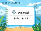 5数下（XSD）第四单元  分数加减法 第5课时  探索规律 PPT课件