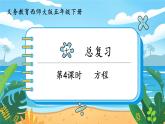 5數(shù)下（XSD）第七單元  總復習 第4課時  方程 PPT課件