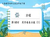 5数下（XSD）第五单元  方程 第1课时  用字母表示数（1） PPT课件