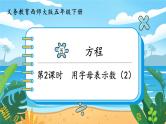 5数下（XSD）第五单元  方程 第2课时  用字母表示数（2）  PPT课件