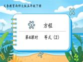 5数下（XSD）第五单元  方程 第4课时  等式（2） PPT课件