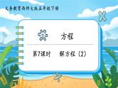 5数下（XSD）第五单元  方程 第7课时  解方程（2）  PPT课件